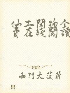 仙工开物全文免费在线阅读封面