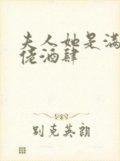 夫人她是满级大佬酒肆