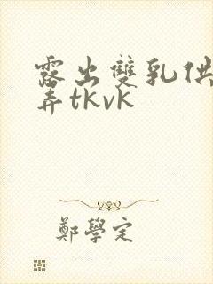 露出双乳供人玩弄tkvk