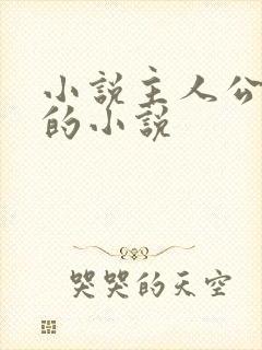小说主人公张浩的小说