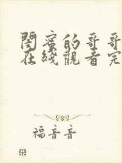 闺蜜的哥哥韩剧在线观看完整版高清