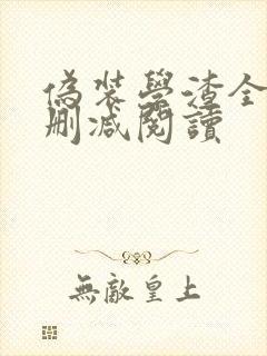 伪装学渣全文无删减阅读
