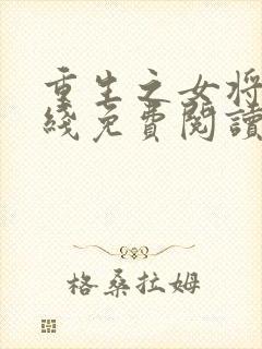 重生之女将星在线免费阅读