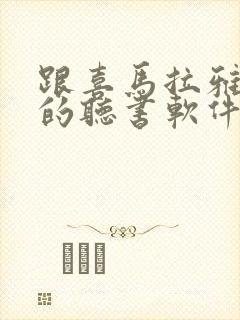 跟喜马拉雅一样的听书软件