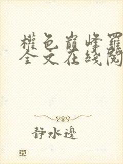 权色巅峰罗泽凯全文在线阅读