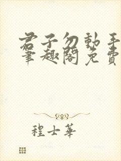 君子勿动手by笔趣阁免费阅读