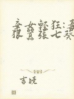 弃女轻狂:毒妃狠嚣张七葵