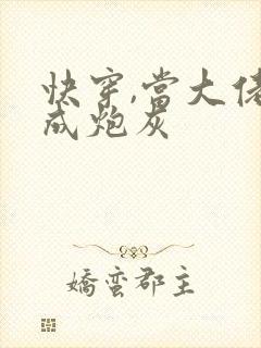 快穿,当大佬穿成炮灰