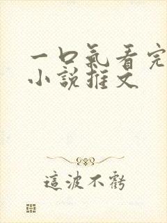 一口气看完恐怖小说推文