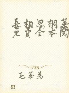 长相思桐华小说免费全本阅读