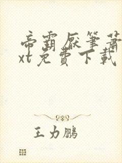 帝霸厌笔萧生txt免费下载