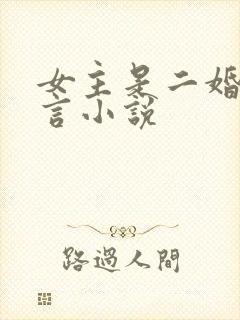 女主是二婚的古言小说