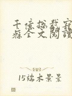 千亿总裁宠妻上瘾全文阅读