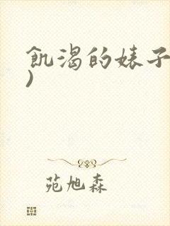 饥渴的婊子(h)