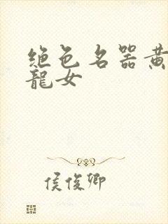 绝色名器黄蓉小龙女