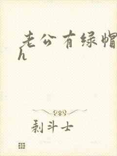 老公有绿帽癖高h