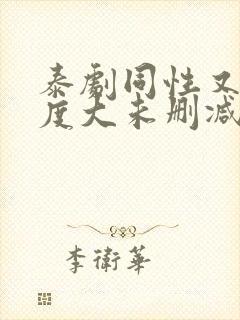泰剧同性又欲尺度大未删减的剧