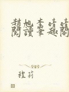 赵旭李晴晴免费阅读笔趣阁6204章