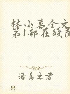 林小喜全文阅读第1部在线阅读