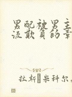 男配被男主们轮流欺负的章节更新时