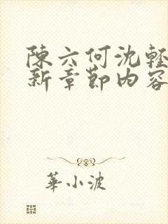 陈六何沈轻舞最新章节内容封面