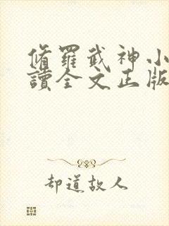 修罗武神小说阅读全文正版