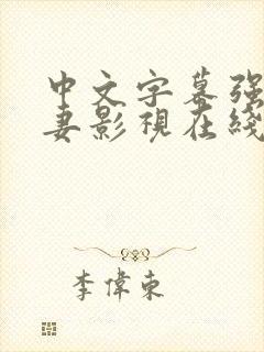 中文字幕强伦人妻影视在线封面
