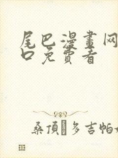 尾巴漫画网站入口免费看