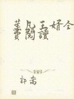 叶凡王婿全文免费阅读