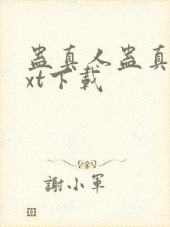 蛊真人蛊真人txt下载