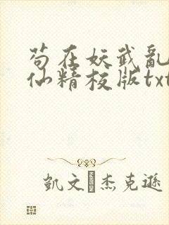 苟在妖武乱世修仙精校版txt封面