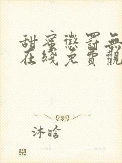 甜蜜惩罚无删减在线免费观看