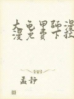 大龟甲师漫画神漫免费下拉式漫画6