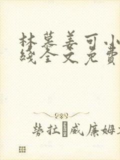 林慕姜可小说在线全文免费阅读笔趣阁无弹窗