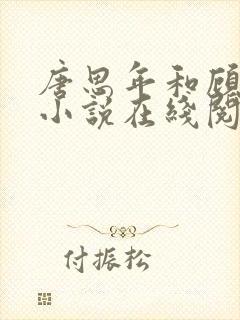 唐思年和顾清然小说在线阅读封面