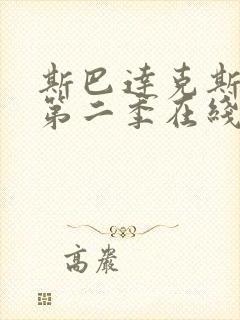 斯巴达克斯前传第二季在线完整免费播放