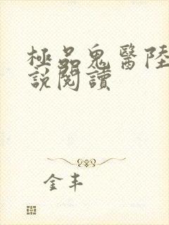极品鬼医陆鸣小说阅读