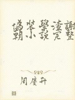 伪装学渣谢俞贺朝小说完整精校版