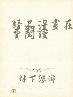 精品漫画在线免费阅读