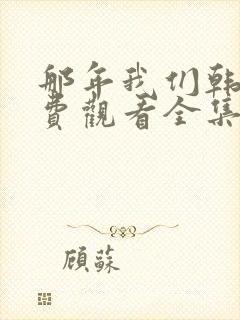 那年我们韩剧免费观看全集