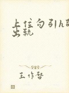 上位勾引h师生出轨