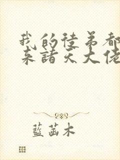 我的徒弟都是未来诸天大佬免费观看漫画