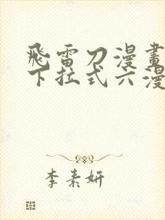 飞雷刀漫画免费下拉式六漫画97封面