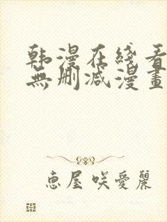 韩漫在线看免费无删减漫画