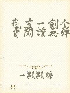 我有一剑全文免费阅读无弹窗