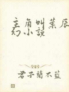 主角叫叶辰的玄幻小说