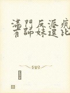 满门反派疯批唯有师妹逗比