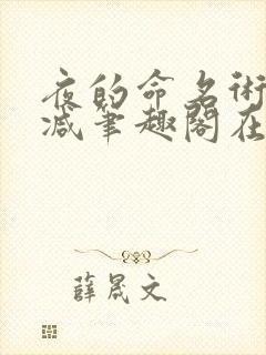夜的命名术无删减笔趣阁在线