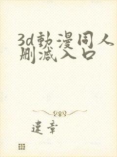 3d动漫同人无删减入口