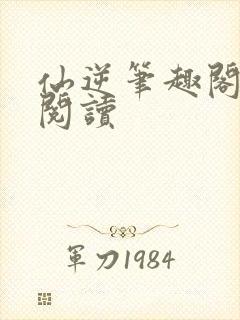 仙逆笔趣阁免费阅读封面